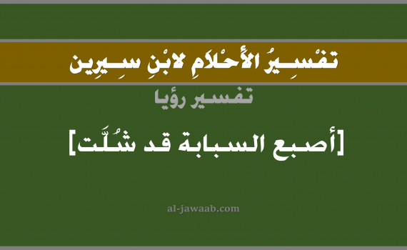 تفسير الاحلام لابن سيرين - حلم شلل أصبع السبابة في المنام, تفسير رؤية شلل أصبع السبابة بالحلم (في الحلم لابن سيرين), تفسير حلم شلل الاصبع, تفسير منام أو رؤيا المرض و الشلل, تفسير احلام ابن سيرين.