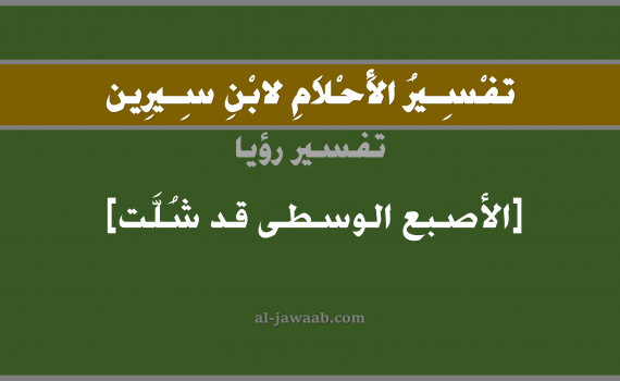 تفسير الاحلام لابن سيرين - حلم شلل الأصبع الوسطى في المنام, تفسير رؤية شلل الاصبع بالحلم (في الحلم لابن سيرين), تفسير حلم شلل الأصبع الوسطى, تفسير منام أو رؤيا الشلل أو المرض, تفسير احلام ابن سيرين.