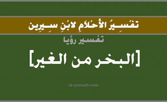 تفسير الاحلام لابن سيرين - حلم شم رائحة فم كريهة من شخص في المنام, تفسير رؤية شم رائحة فم كريهة تخرج من شخص بالحلم (في الحلم لابن سيرين), تفسير حلم رائحة الفم, تفسير منام أو رؤيا الفم, تفسير احلام ابن سيرين.