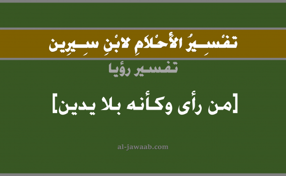 تفسير الاحلام لابن سيرين - حلم فقدان اليدين في المنام, تفسير رؤية فقدان اليدين بالحلم (في الحلم لابن سيرين), تفسير حلم اليد, تفسير منام أو رؤيا اليد, تفسير احلام ابن سيرين.