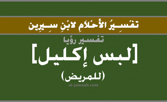 تفسير الاحلام لابن سيرين - حلم لبس الاكليل في المنام (للمريض), تفسير رؤية المريض يلبس إكليلاً بالحلم (في الحلم لابن سيرين), تفسير حلم الاكليل, تفسير منام أو رؤيا المريض, تفسير احلام ابن سيرين.