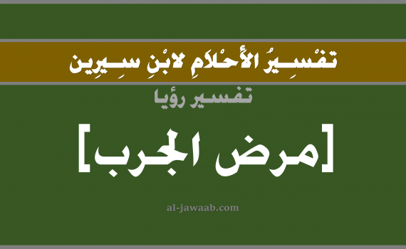 تفسير الاحلام لابن سيرين - حلم مرض الجرب في المنام, تفسير رؤية شخص مريض بالجرب بالحلم (في الحلم لابن سيرين), تفسير حلم مرض الجرب, تفسير منام أو رؤيا المرض الجلدي, تفسير احلام ابن سيرين.
