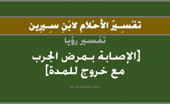 تفسير الاحلام لابن سيرين - حلم مرض الجرب و خروج القيح في المنام, تفسير رؤية شخص مريض بالجرب يخرج منه صديد بالحلم (في الحلم لابن سيرين), تفسير حلم المرض, تفسير منام أو رؤيا القيح أو الصديد, تفسير احلام ابن سيرين.