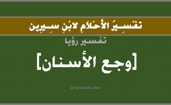 تفسير الاحلام لابن سيرين - حلم وجع الاسنان في المنام, تفسير رؤية وجع الاسنان بالحلم (في الحلم لابن سيرين), تفسير حلم وجع الاسنان, تفسير منام أو رؤيا السن او الاسنان, تفسير احلام ابن سيرين.