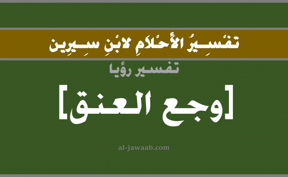تفسير الاحلام لابن سيرين - حلم وجع الرقبة في المنام, تفسير رؤية وجع الرقبة بالحلم (في الحلم لابن سيرين), تفسير حلم وجع العنق, تفسير منام أو رؤيا الرقبة, تفسير احلام ابن سيرين.