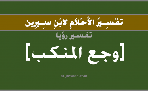 تفسير الاحلام لابن سيرين - حلم وجع المنكب في المنام, تفسير رؤية وجع المنكب بالحلم (في الحلم لابن سيرين), تفسير حلم الكتف, تفسير منام أو رؤيا اليد, تفسير احلام ابن سيرين.