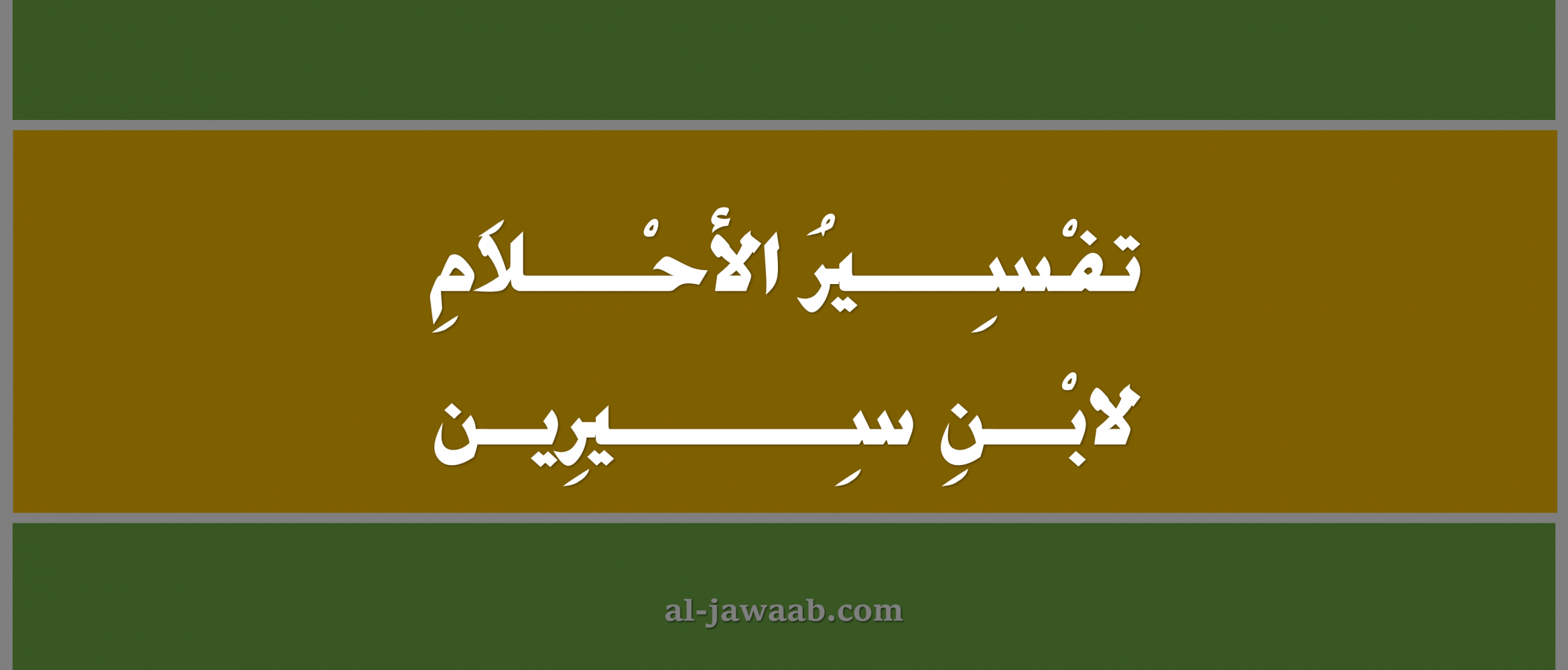 تفسير الاحلام لابن سيرين حلم كسر غصن من شجرة مثمرة لاتخاذه عصا