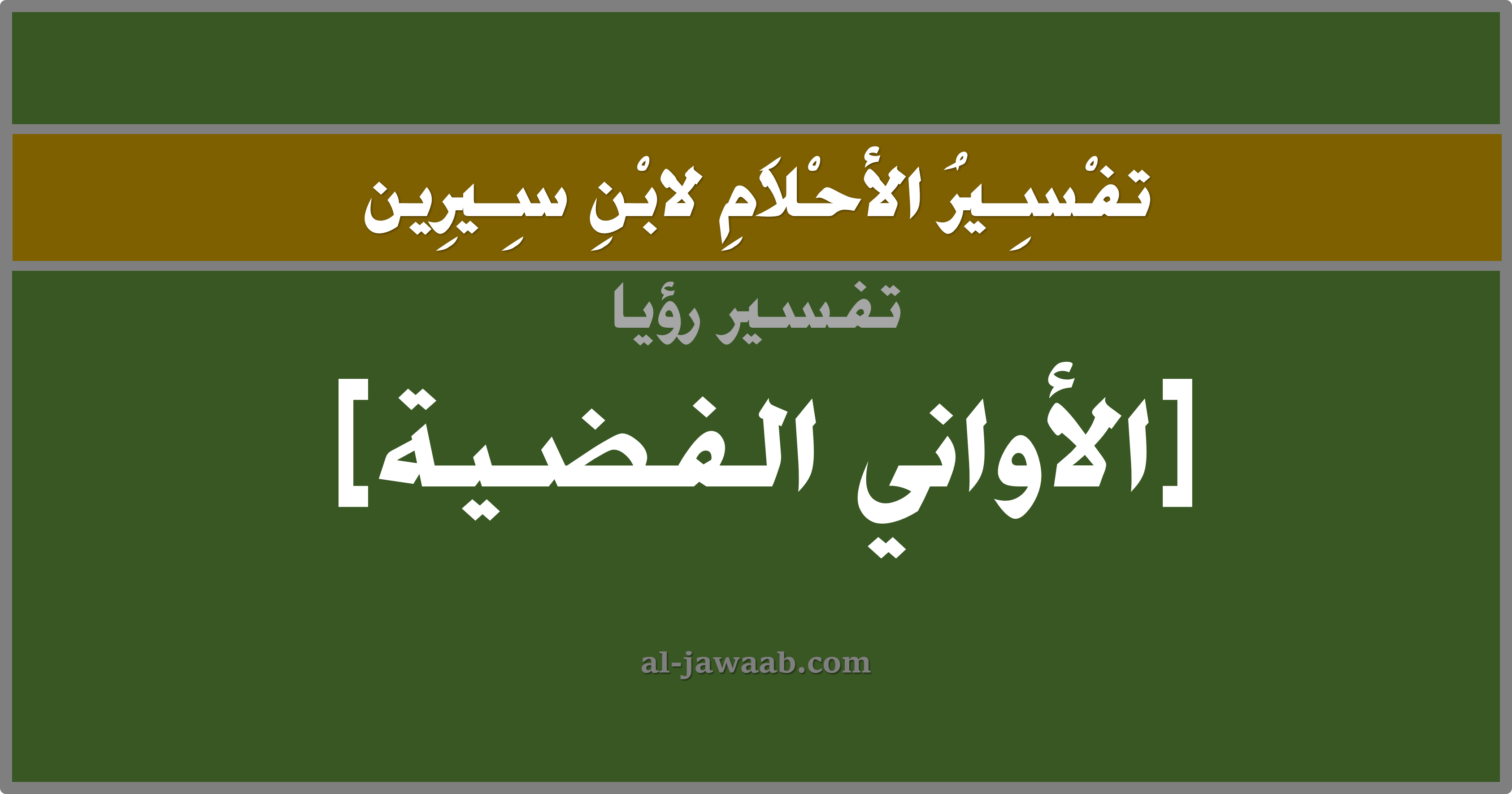 تفسير الاحلام لابن سيرين حلم أدوات المطبخ الفضية في المنام