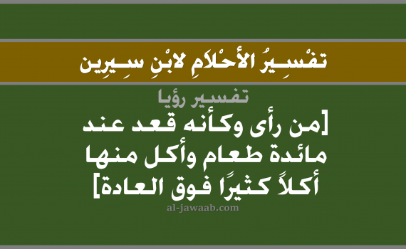 تفسير الاحلام لابن سيرين - حلم الاكل الكثير من مائدة طعام في المنام, تفسير رؤية الاكل الكثير بالحلم (في الحلم لابن سيرين), تفسير حلم الطعام أو الاكل الكثير من الطعام, تفسير منام أو رؤيا الوليمة او العزيمة, تفسير احلام ابن سيرين.