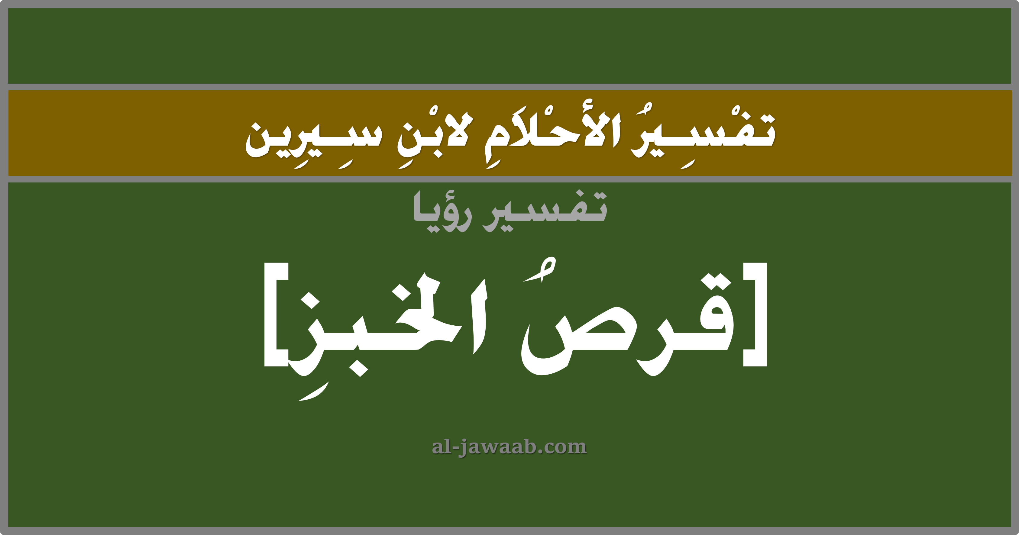 قرص النحل في المنام