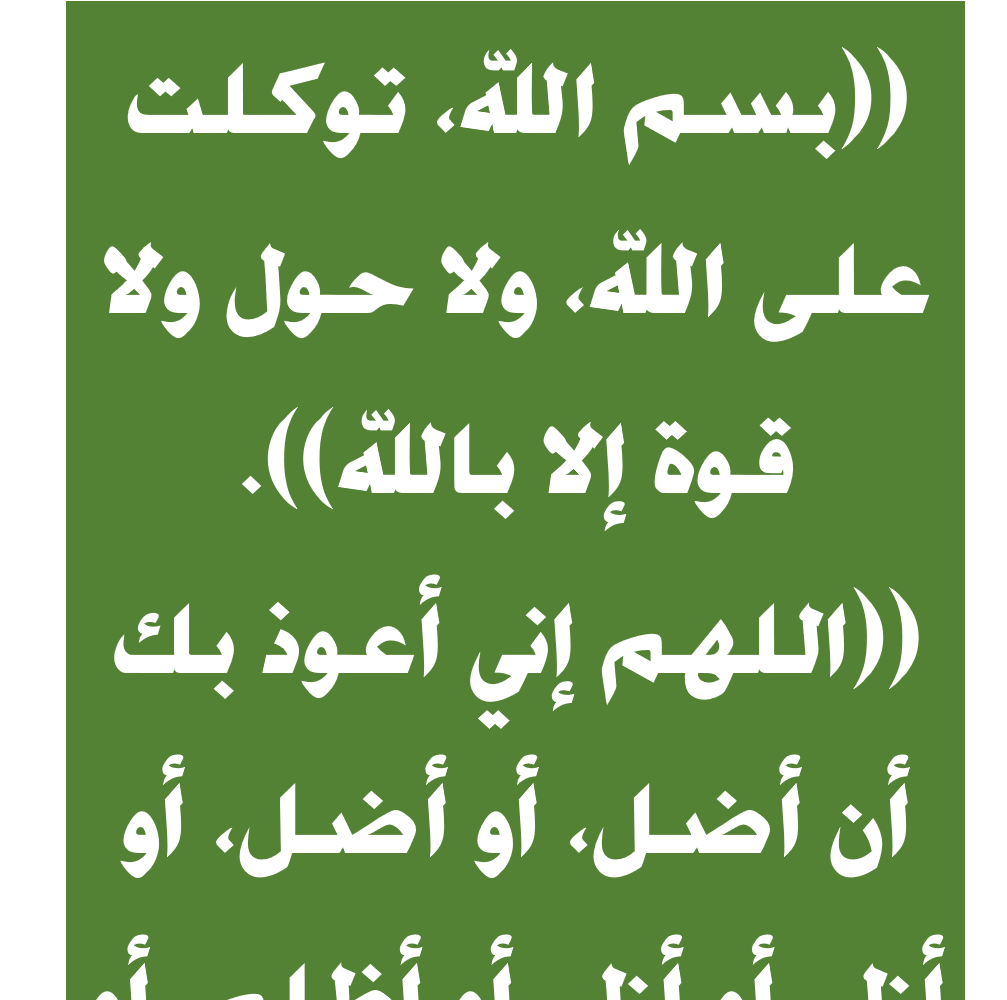 قوة على بسم الله توكلت حول الله ولا دعاء بالله ولا الا شرح اذكار